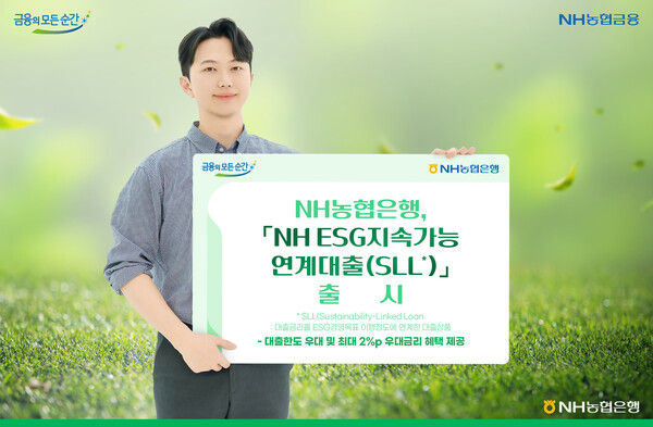 NH농협은행, ESG 평가등급 기업 대상 NH ESG지속가능연계대출 출시