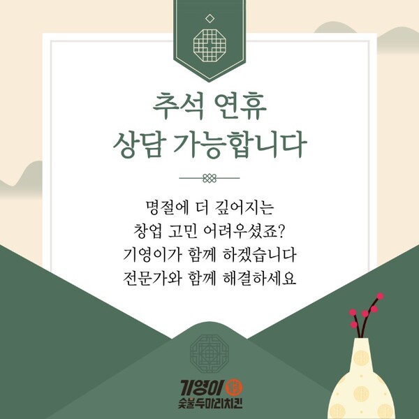 기영이숯불두마리치킨, 추석연휴에도 창업 상담 운영