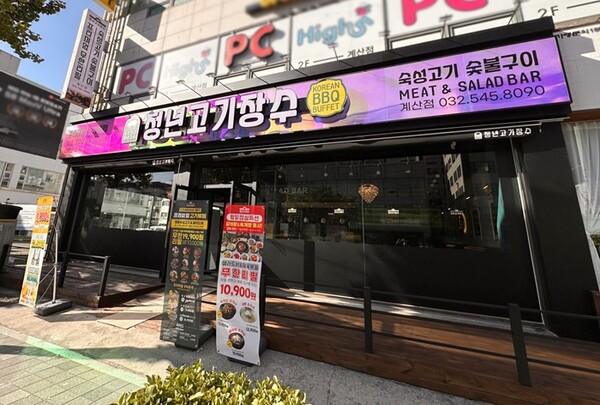 무한리필 고기집 청년고기장수, 인천 계산점 신규 오픈