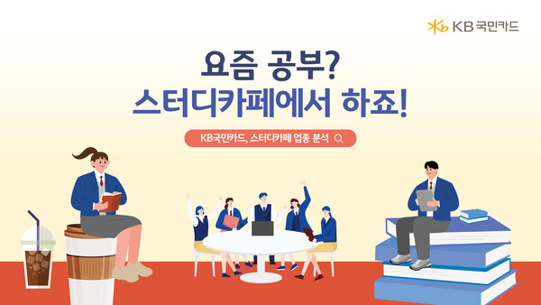 KB국민카드 스터디카페 10월말 약 7천개, 9년 만에 62배로 늘어
