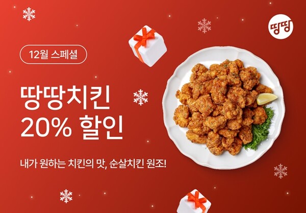 땅땅치킨, 2030세대 위한 짠테크...일상카페 앱에서 20% 할인