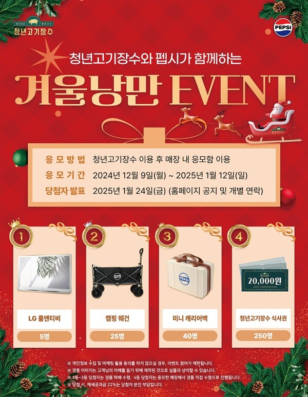 청년고기장수, 펩시와 함께하는 겨울 낭만 이벤트 진행
