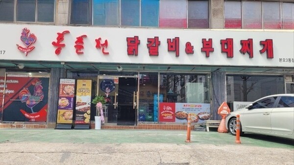 프랜차이즈 홍춘천닭갈비&부대찌개, 지방 업종변경 창업 가맹점 증가