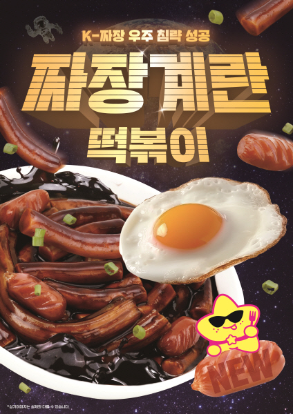 스텔라떡볶이, 아이부터 어른까지 사로잡는 단짠쫄깃 짜장계란떡볶이 출시