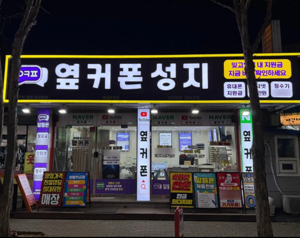 월 2만 5천개 개통하는 휴대폰 성지 옆커폰 400호점 돌파