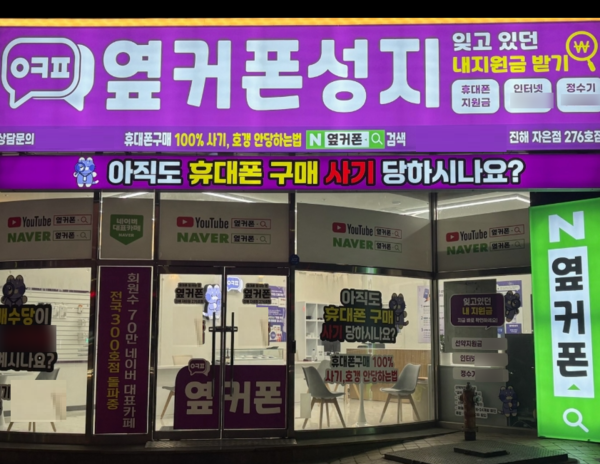 모바일 업계 대세 옆커폰, 400호점·유튜브 구독자 약 40만 돌파