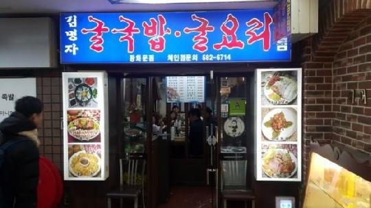 [겨울철 맛집] 광화문 ‘김명자굴국밥’, 외국손님한테도 ‘강추’