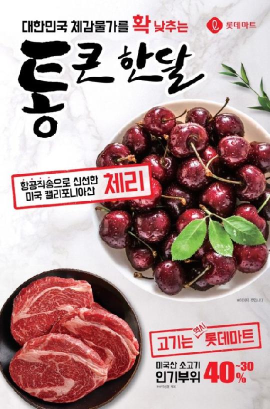 롯데마트 ‘통큰’ 행사 4탄은 ‘미국산 체리 전쟁’‥미국산 소고기도 최대 40% 할인