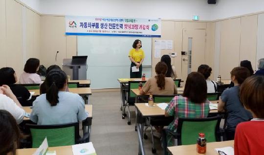 서산여성새로일하기센터 직업교육훈련 ‘자동차부품 생산 전문인력 양성과정’ 개강