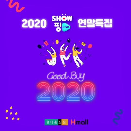 현대홈쇼핑, 쇼핑라이브 연말맞이 특집 방송 진행