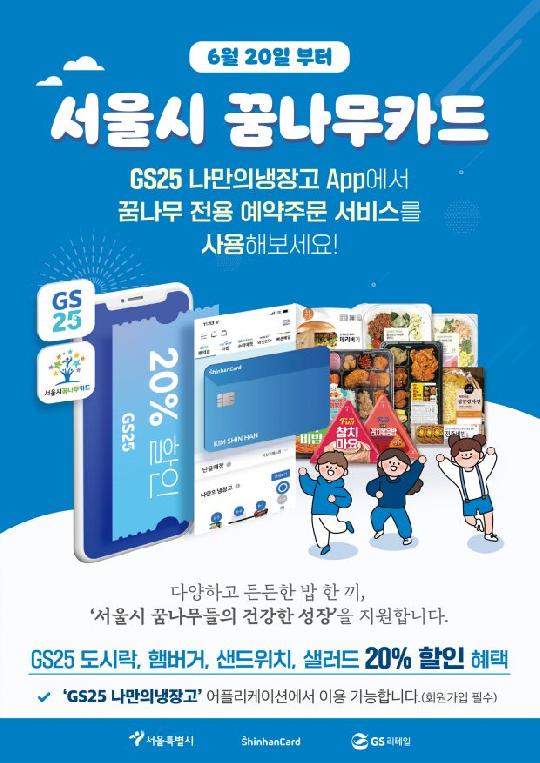 GS25, 아동급식카드 온라인 결제시스템 서울 찍고 전국 확대