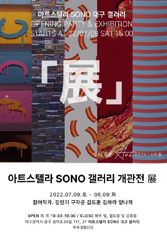 아트스텔라 소노 대구 갤러리 개관전 개최‥여덟번째의 별, 하나의 코스모스 완성