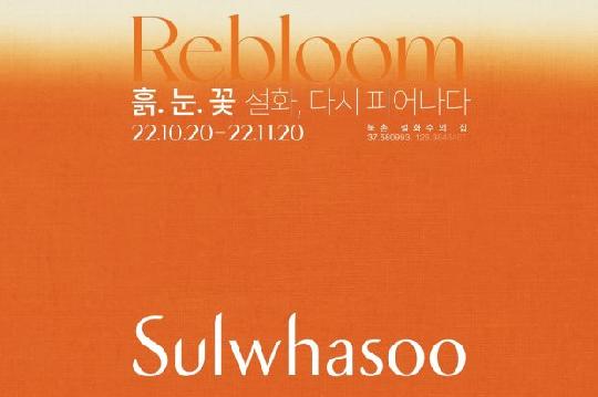 설화수 전시전 ‘흙. 눈. 꽃 - 설화, 다시 피어나다’ 개최