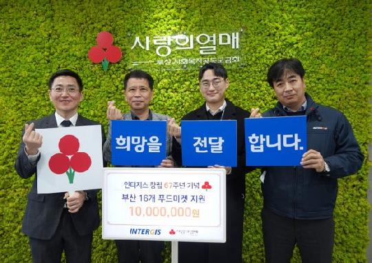 인터지스, 창립 67주년 맞아 지역 사회 기부