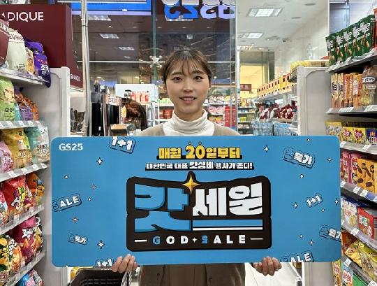 GS25 ‘갓세일’ 매출 249% 급증, 편의점 시그니처 행사로 육성한다