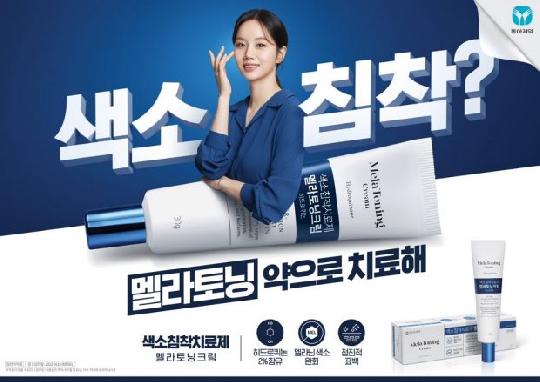 동아제약, 색소침착치료제 ‘멜라토닝크림’ 혜리와 함께한 TV 광고 온에어