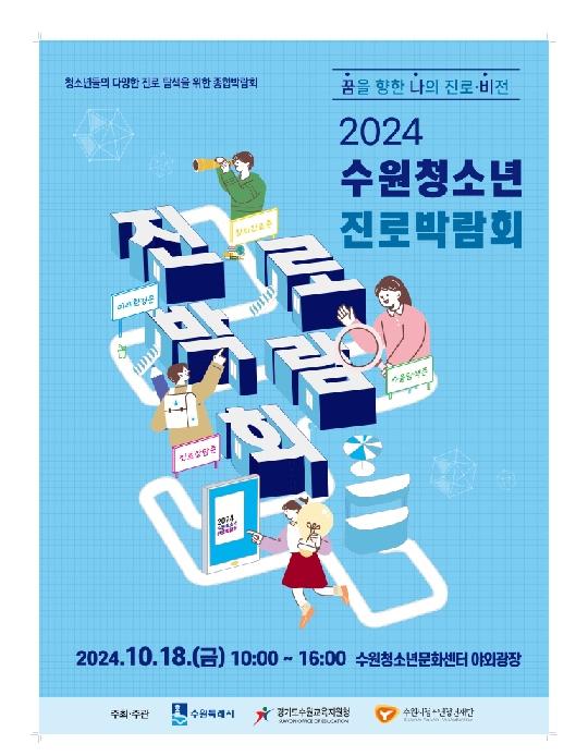 경기진로교육, 31개 시군과 만들어가는 진로박람회 개최