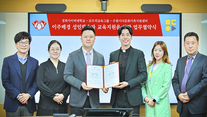 경희사이버대학교, 모두의교육그룹·수원시다문화가족지원센터와 외국인 교육 지원 업무협약 체결