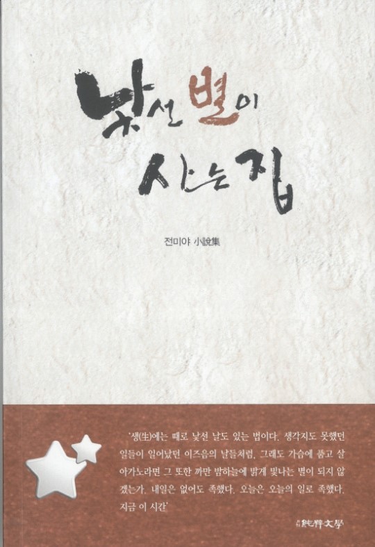 전미야 시인, ‘낮선 별이 사는 집’ 출간