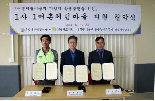 한국농어촌공사, 어촌체험마을 활성화