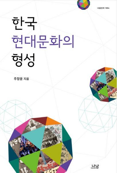 주창윤 교수 한국 현대문화의 형성 펴내