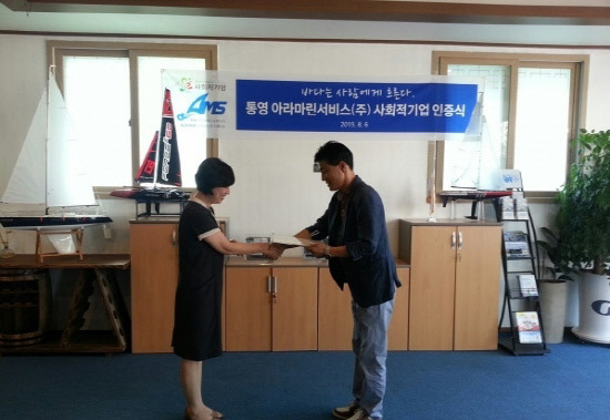 통영 아라마린서비스, 사회적기업 인증
