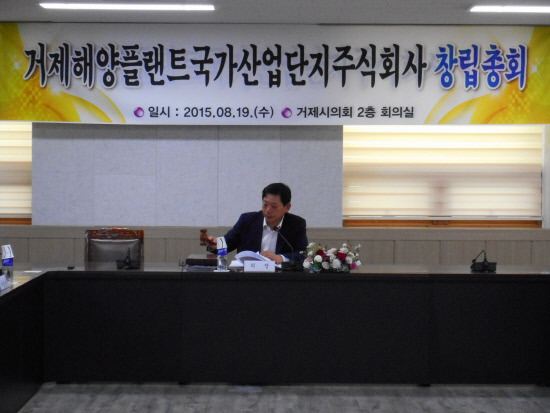 거제해양플랜트국가산단주식회사 창립총회