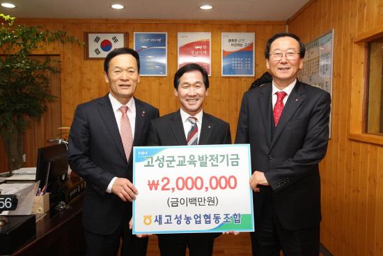 새고성농협 교육발전기금 200만원 기탁