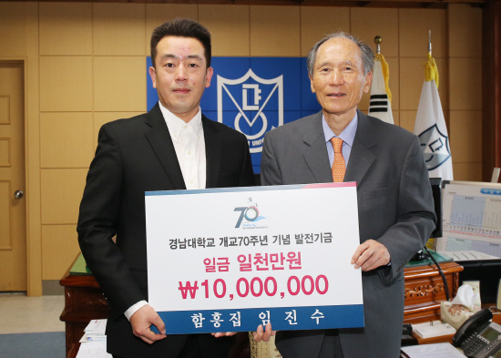 마산 함흥집, 경남대 발전기금 전달