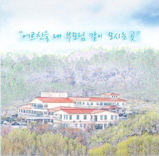 산청 복음전문요양원·복음실버타운 최우수
