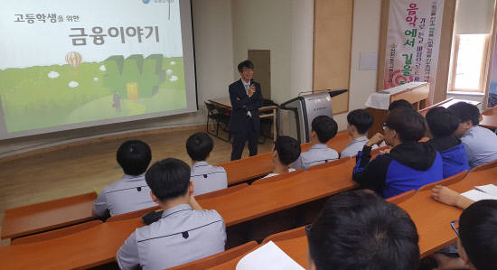 삼천포고 생활 속의 금융이야기 특강