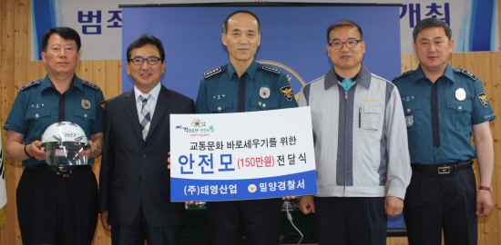 밀양경찰서, 태영산업 안전모 지원 전달식