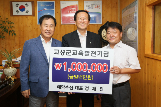 예담수산, 고성교육발전기금 기탁