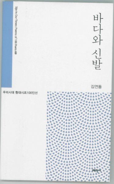김연동 시인, 15년만에 바다와 신발 출간