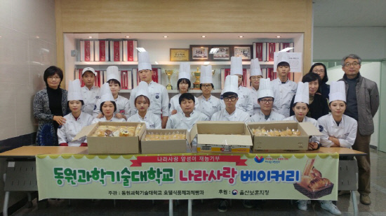 동원과기대, 호텔식품제과제빵과 학생 봉사