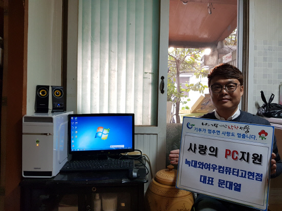 거제 늑대와여우컴퓨터고현점, 사랑의 PC전달
