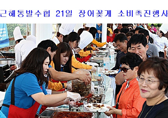 근해통발수협 21일 장어와 꽃게 소비촉진행사