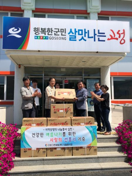 고성그린파워 선풍기 기탁