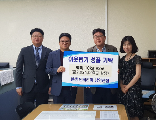 양산, 한샘 인테리어 이웃돕기 성품 기탁