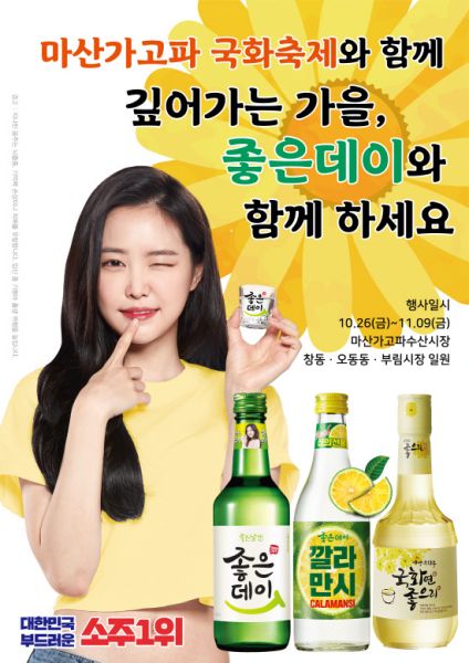 무학, 마산가고파국화축제 후원
