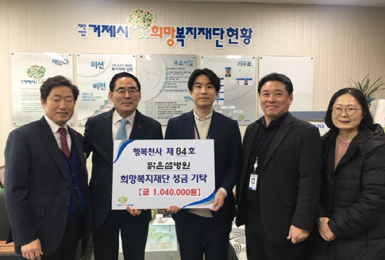 거제 맑은샘병원 104만원 기탁