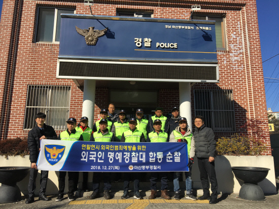 마산중부서, 외국인명예경찰대 범죄 예방