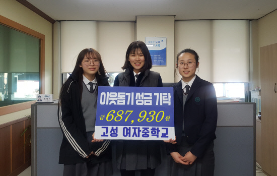 고성여중 학생회 학교축제 수익금 기탁