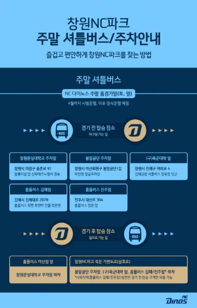 NC, 창원NC파크 주말셔틀버스 운행