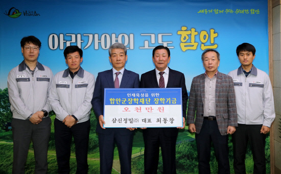 최동창 삼신정밀(주) 대표, 함안군장학재단에 장학금 기탁