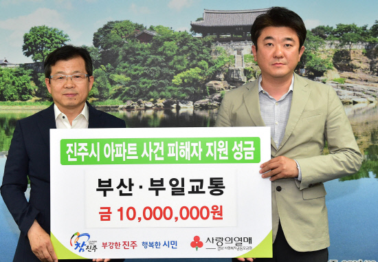 부산·부일교통, 진주 아파트 피해자 성금 전달