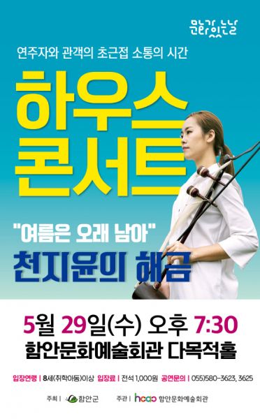 천지윤의 해금하우스콘서트 공연