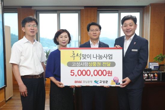경남은행 고성지점 고성사랑상품권 500만원 기탁