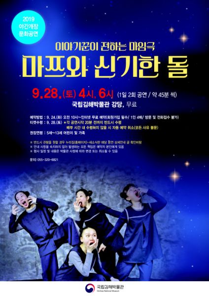 김해박물관, 9월 공연 마임극 마쯔와 신기한 돌
