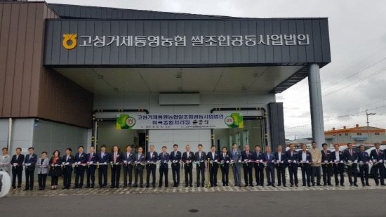 고성·거제·통영농협쌀조합공동 미곡종합처리장 준공식